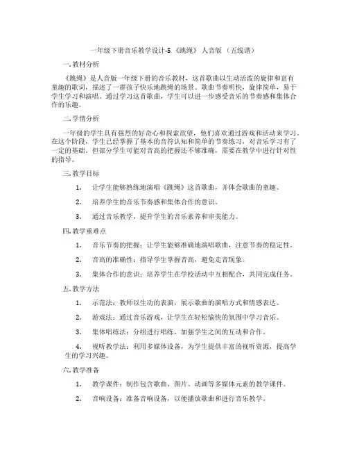 一年级下册音乐教学设计-5《跳绳》人音版(五线谱)