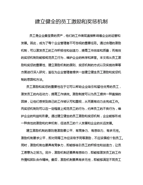 建立健全的员工激励和奖惩机制