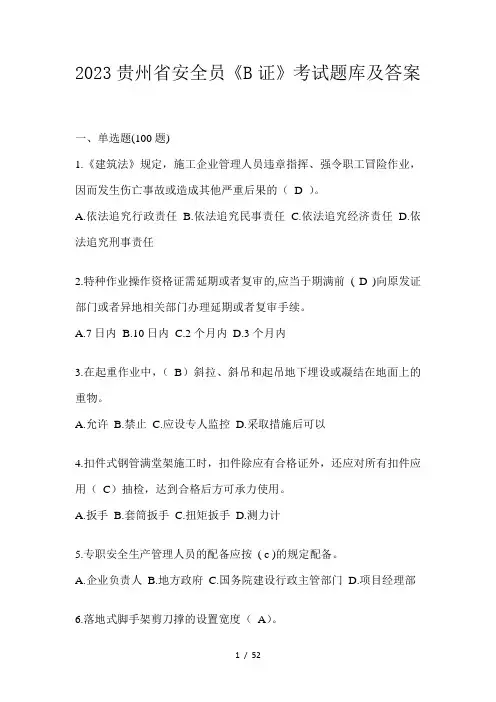 2023贵州省安全员《B证》考试题库及答案