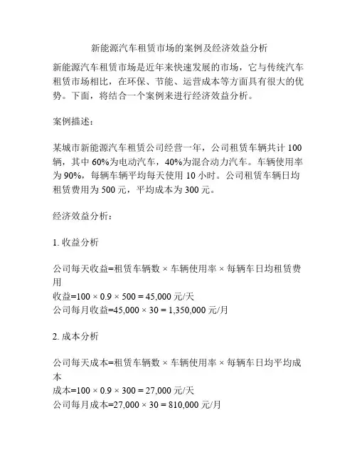  新能源汽车租赁市场的案例及经济效益分析
