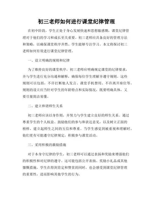 初三老师如何进行课堂纪律管理