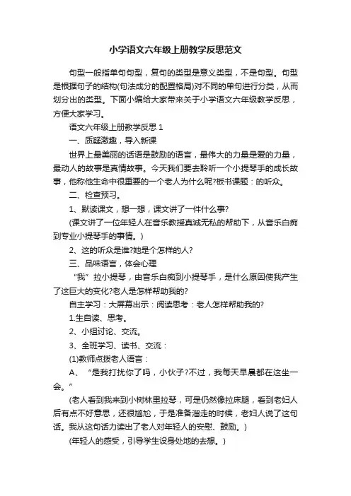 小学语文六年级上册教学反思范文