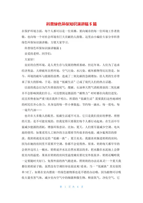 科普绿色环保知识演讲稿5篇