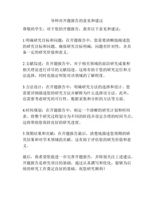导师对开题报告的意见和建议