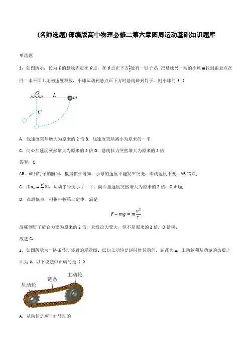 部编版高中物理必修二第六章圆周运动基础知识题库