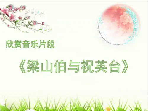 湘教版九年级上册音乐课件 第二单元 梁山伯与祝英台   (共29张PPT)