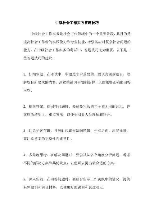 中级社会工作实务答题技巧