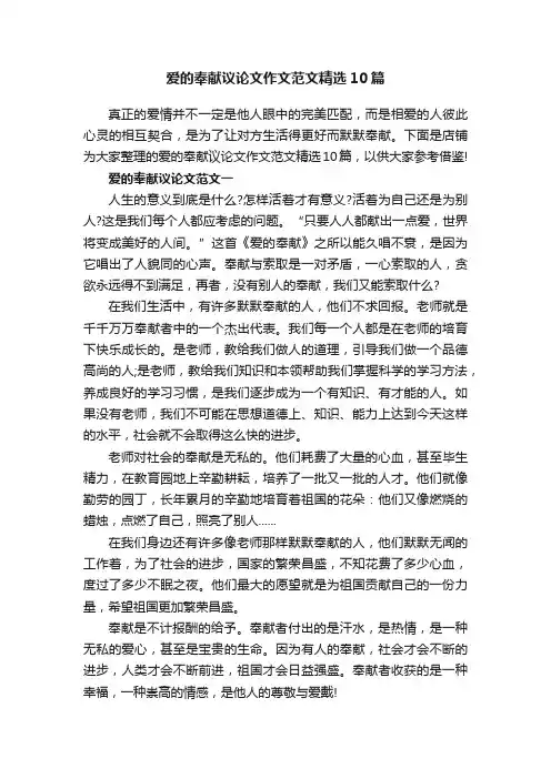 爱的奉献议论文作文范文精选10篇