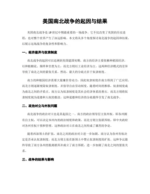 美国南北战争的起因与结果
