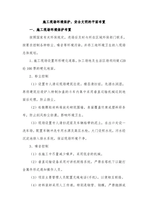 施工现场环境保护,安全文明的平面布置