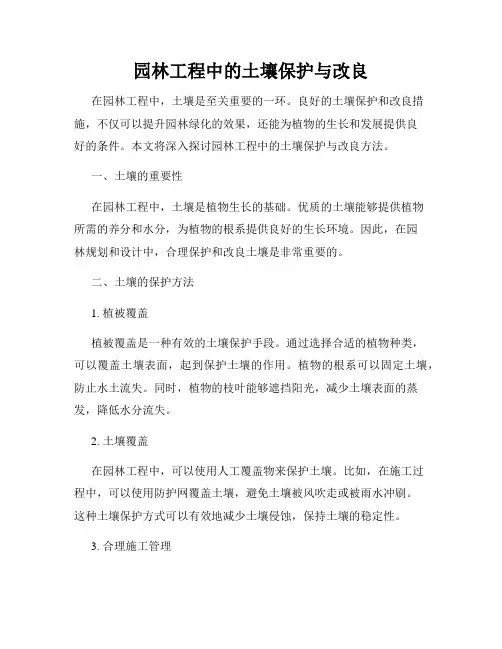 园林工程中的土壤保护与改良