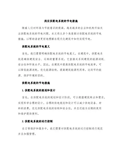 浅议供配电系统的节电措施