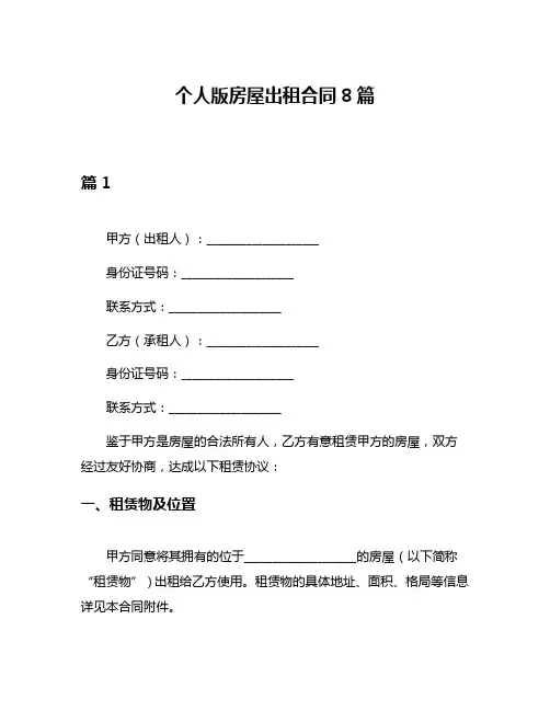 个人版房屋出租合同8篇