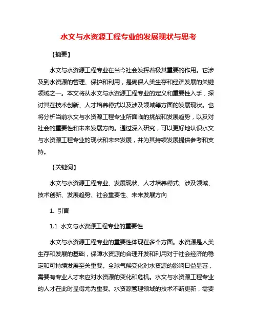 水文与水资源工程专业的发展现状与思考