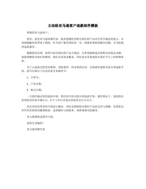 主动给亚马逊客户退款邮件模板