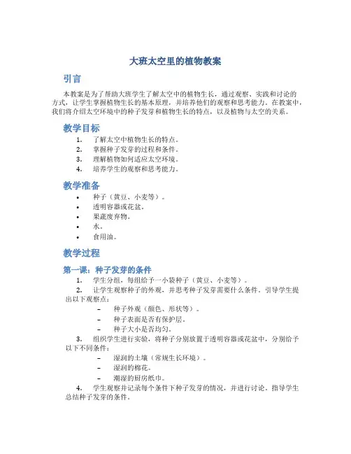 大班太空里的植物教案