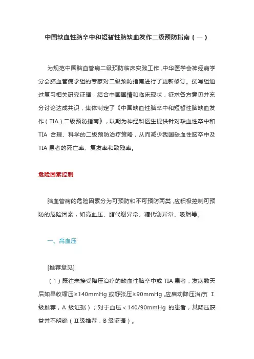 中国缺血性脑卒中和短暂性脑缺血发作二级预防指南(一)