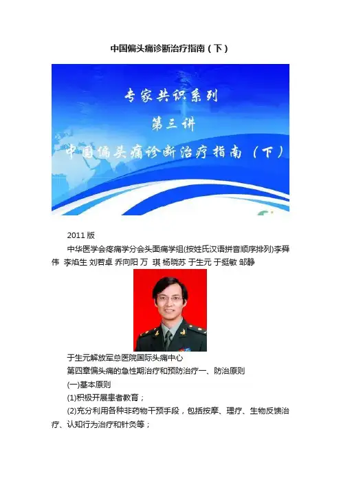 中国偏头痛诊断治疗指南（下）