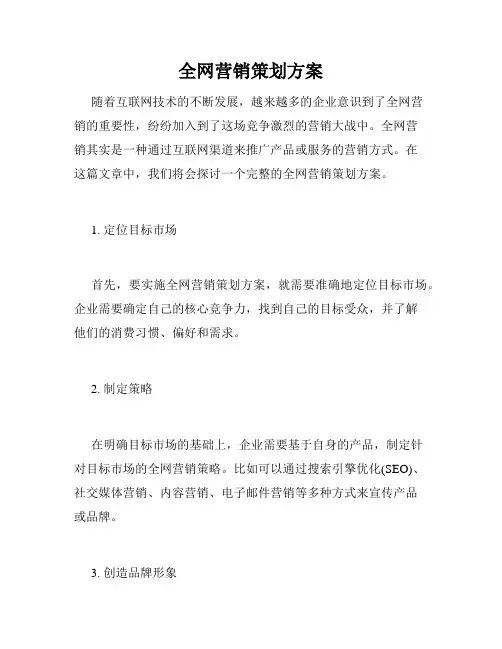 全网营销策划方案
