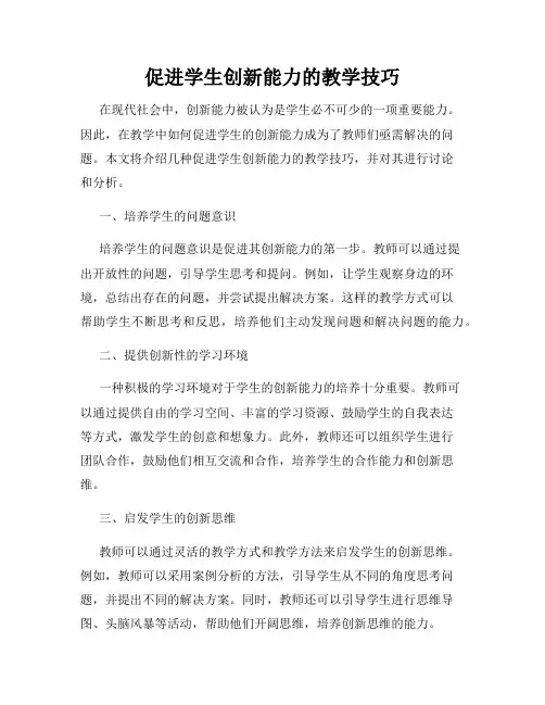 促进学生创新能力的教学技巧