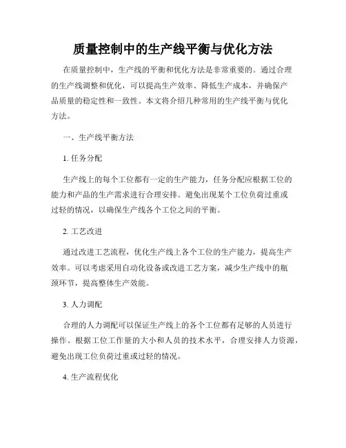 质量控制中的生产线平衡与优化方法