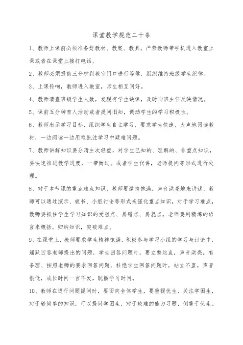 课堂教学规范二十条