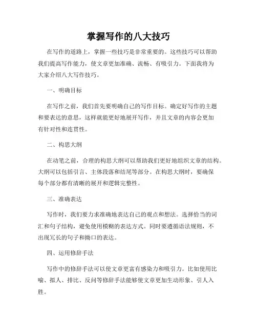 掌握写作的八大技巧