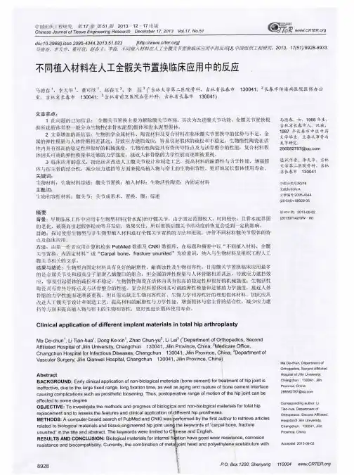 不同植入材料在人工全髋关节置换临床应用中的反应