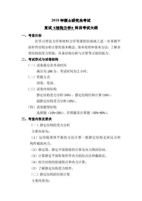 2018年硕士研究生考试复试结构力学科目考试大纲考查目标在