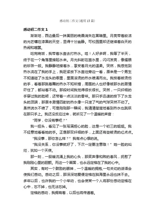 感动初二作文（通用15篇）