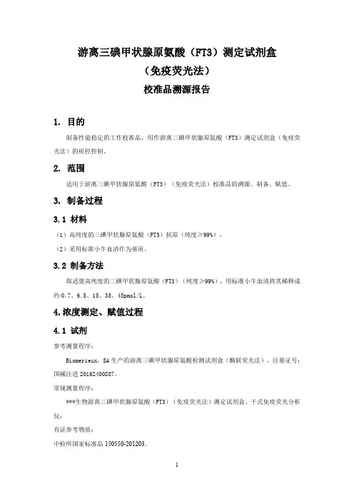 体外诊断试剂 校准品溯源报告 量值传递方案依据 GBT21415-2008ISO17511-2003 FT3测定试剂盒 