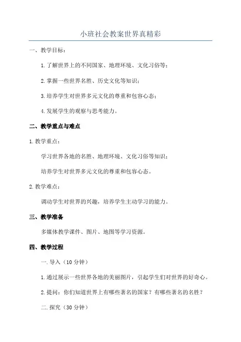 小班社会教案世界真精彩