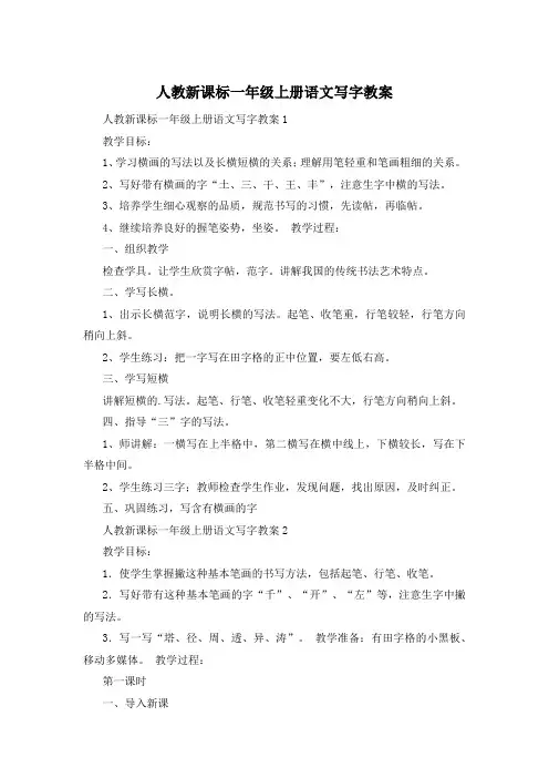 人教新课标一年级上册语文写字教案