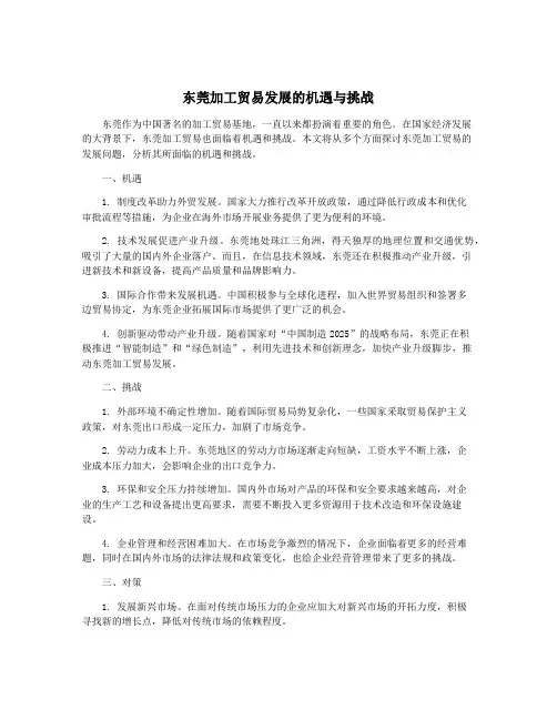 东莞加工贸易发展的机遇与挑战