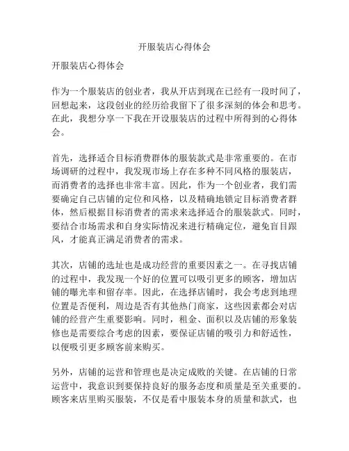 开服装店心得体会