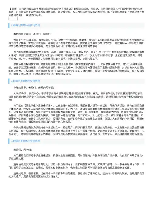 跳绳比赛开场主持词范例