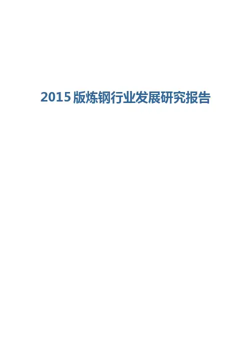 2015版炼钢行业发展研究报告