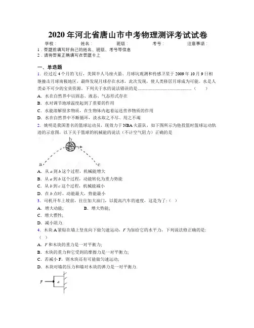 2020年河北省唐山市中考物理测评考试试卷附解析