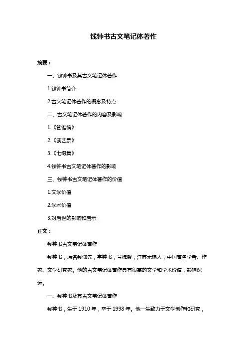 钱钟书古文笔记体著作