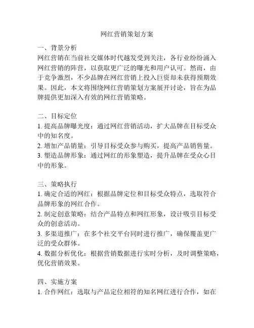 网红营销策划方案