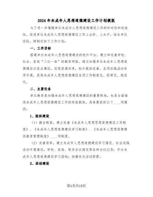 2024年未成年人思想道德建设工作计划模版（3篇）