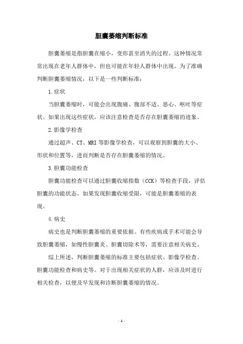 胆囊萎缩判断标准