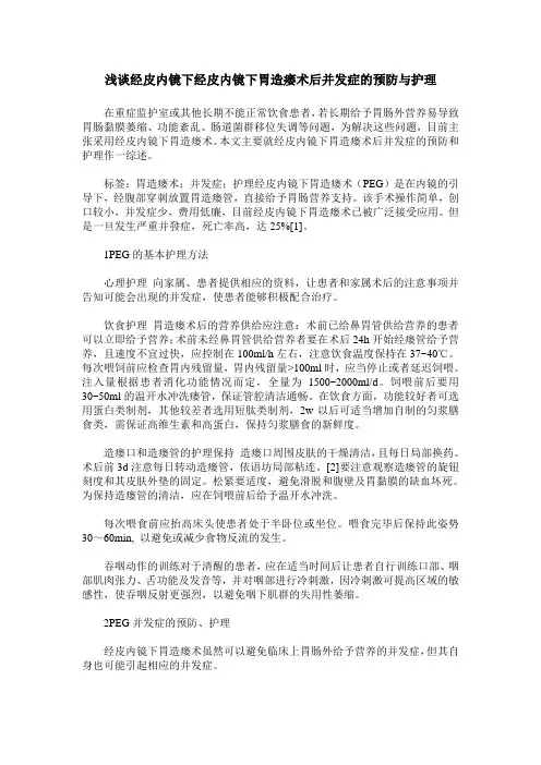 浅谈经皮内镜下经皮内镜下胃造瘘术后并发症的预防与护理