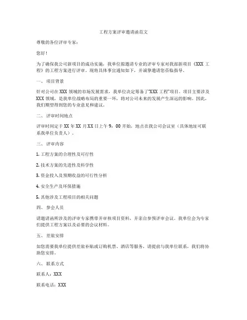 工程方案评审邀请函范文