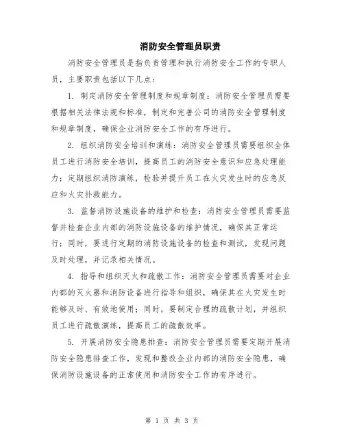 消防安全管理员职责