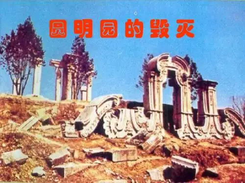 小学语文五年级下册《圆明园的毁灭》课件