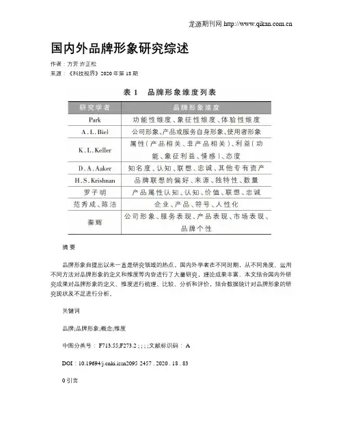 国内外品牌形象研究综述