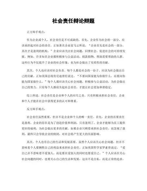 社会责任辩论辩题