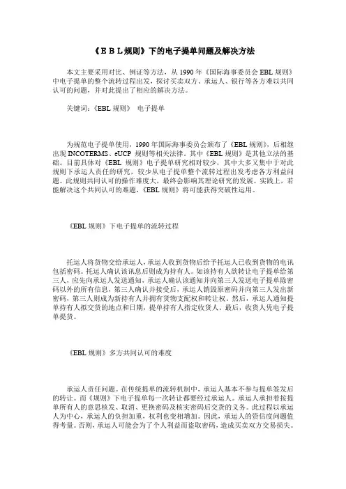 《EBL规则》下的电子提单问题及解决方法