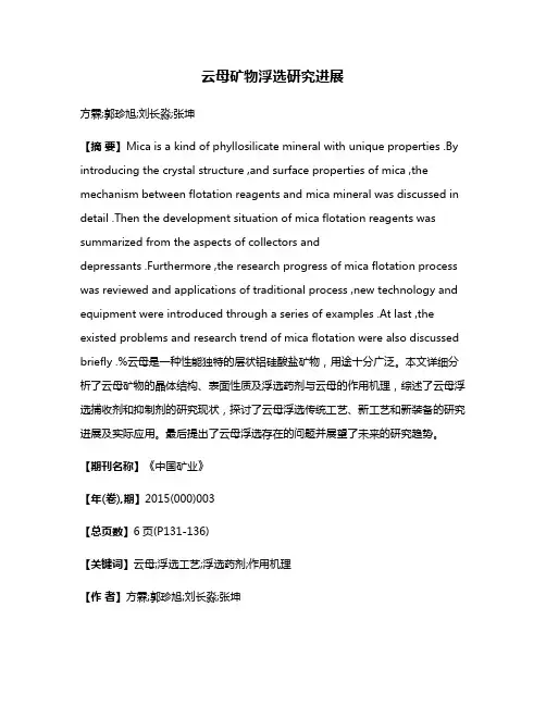 云母矿物浮选研究进展